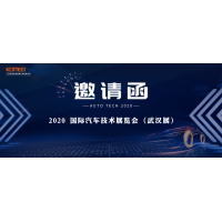 11月17日-20日，科明誠邀您參加AUTO TECH 2020國際汽車技術(shù)展覽會（武漢展）