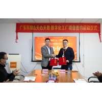 廣東科明&天心天思數(shù)字化工廠項目簽約儀式暨啟動大會順利召開！
