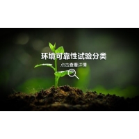 環(huán)境可靠性試驗(yàn)分類(lèi)大全