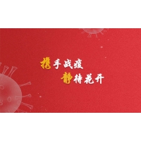 攜手戰(zhàn)疫，靜待花開，廣東加油！